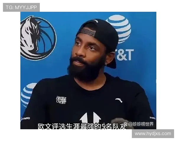 东契奇谈最佳化学反应队友欧文成为他心目中的首选